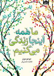 کتاب ما همه اینجا زندگی میکنیم اثر جوجو مویز نشر میلکان