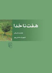 کتاب هفت ناخدا اثر شهریار مندنیپور نشر مرکز