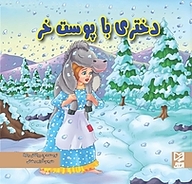 کتاب دختری با پوست خر نشر انتشارات شیما   