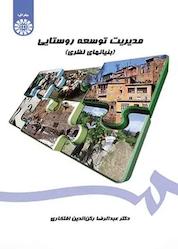 کتاب مدیریت توسعه روستایی اثر عبدالرضا رکنالدین افتخاری نشر انتشارات سمت