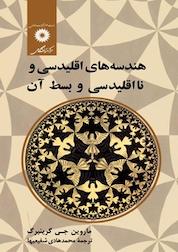 کتاب هندسه ها ی اقلیدسی و نااقلیدسی و بسط آن اثر ماروین جی گرینبرگ نشر مرکز نشر دانشگاهی
