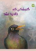 گنجشکی که ناامید نشد