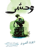 وحشی