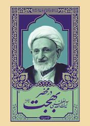 کتاب در محضر آیت الله العظمی بهجت اثر محمدحسین رخشاد نشر واژه پردازان اندیشه