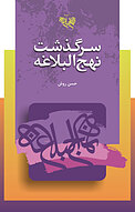 سرگذشت نهج البلاغه