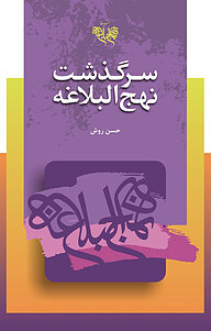 کتاب سرگذشت نهج البلاغه نشر انتشارات بنیاد نهج‌البلاغه   