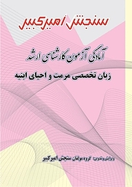 کتاب آمادگی آزمون کارشناسی ارشد زبان تخصصی مرمت و احیای ابنیه و بافت های تاریخی نشر سنجش امیرکبیر   