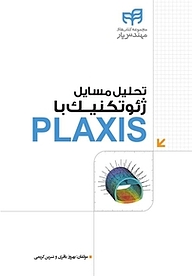 کتاب  تحلیل مسایل ژئوتکنیک با PLAXIS نشر دانشگاهی کیان