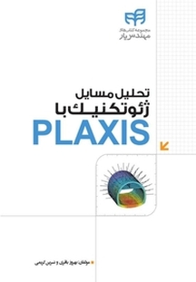 تحلیل مسایل ژئوتکنیک با PLAXIS