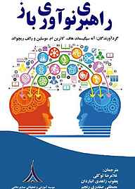 کتاب راهبری نوآوری باز نشر مؤسسه آموزشی و تحقیقاتی صنایع دفاعی   