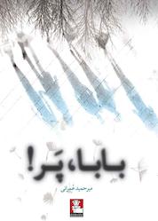 کتاب بابا، پَر اثر میرحمید عمرانی نشر مهراندیش