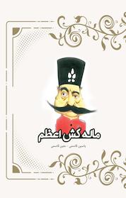 کتاب ماله کش اعظم اثر یاسین قاسمی بجد نشر یاسین قاسمیبجد