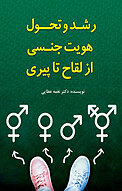 رشد و تحول �هویت جنسی از لقاح تا پیری