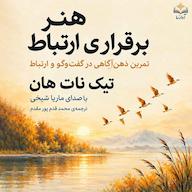 کتاب صوتی هنر برقراری ارتباط اثر تیک ناتهان