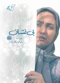بی نشان