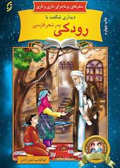 دیداری شگفت با رودکی جلد 15