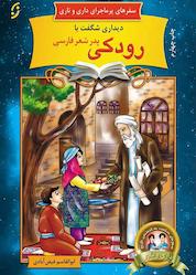 کتاب دیداری شگفت با رودکی جلد 15 اثر ابوالقاسم فیض آبادی نشر انتشارات نخستین