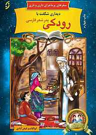 کتاب  دیداری شگفت با رودکی جلد 15 نشر انتشارات نخستین