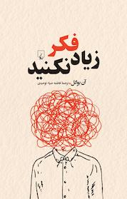 کتاب زیاد فکر نکنید اثر آن بوگل نشر گروه انتشاراتی ققنوس