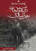 زندگی‌نامه و سفرنامه‌ی دوست محمدخان معیرالممالک