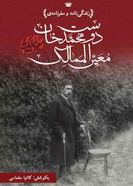 کتاب زندگی‌نامه و سفرنامه‌ی دوست محمدخان معیرالممالک کاتیا سلماسی نشر پندار تابان