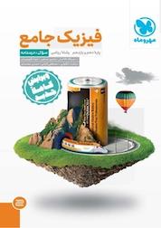 کتاب فیزیک جامع ریاضی اثر نصرالله افاضل نشر مهروماه نو