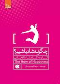 چگونه شاد باشیم؟