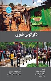 کتاب دگرگونی شهری بهداشت، سرپناه و تغییر اقلیم اثر پیتر براون نشر انتشارات دانشگاه تهران