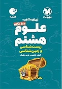 100 نکته تیزهوشان علوم هشتم زیست شناسی و زمین شناسی