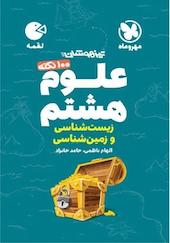 100 نکته تیزهوشان علوم هشتم زیست شناسی و زمین شناسی