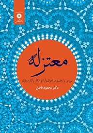 کتاب معتزله مرکز نشر دانشگاهی   