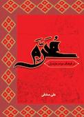 محرم در فرهنگ مردم مازندران