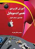 آموزش کاربردی تعمیرات موبایل جلد 1