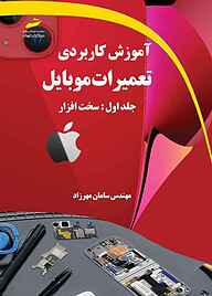 کتاب آموزش کاربردی تعمیرات موبایل جلد 1 نشر موسسه فرهنگی هنری دیباگران تهران   
