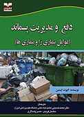 دفع و مدیریت پسماند