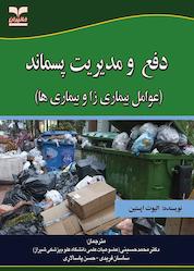 کتاب دفع و مدیریت پسماند اثر الیوت اپستاین نشر انتشارات خانیران