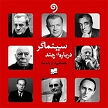 درباره چند سینماگر