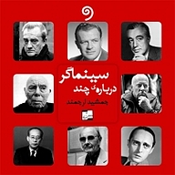 کتاب درباره چند سینماگر نشر واوخوان - نسخه صوتی 