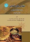 مقیاس های فضایی در جغرافیای سیاسی