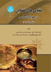 کتاب مقیاس های فضایی در جغرافیای سیاسی اثر یاشار ذکی نشر انتشارات دانشگاه تهران