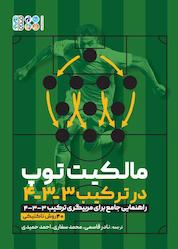کتاب مالکیت توپ در سیستم 3-3-4 اثر نادر قاسمی نشر انتشارات حتمی