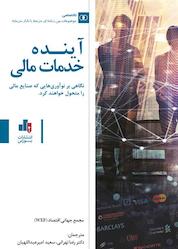 کتاب آینده خدمات مالی اثر مجمع جهانی اقتصاد نشر انتشارات بورس