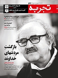 کتاب ماهنامه تجربه شماره 64 نشر گروه هم‌میهن -  