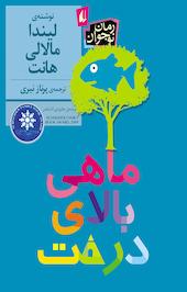 ماهی بالای درخت