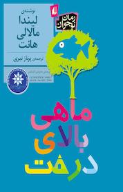 کتاب ماهی بالای درخت اثر لیندا مالالی هانت نشر افق