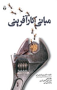 کتاب مبانی کارآفرینی نشر انتشارات آوای نور   