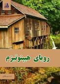رویای هیپنوتیزم
