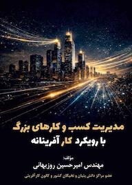 کتاب مدیریت کسب و کارهای بزرگ با رویکرد کارآفرینانه اثر امیرحسین روزبهانی نشر کلید پژوه