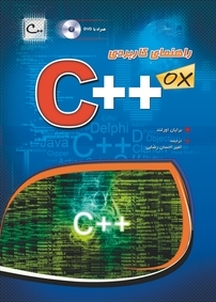 راهنمای کاربردی ++C