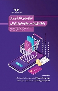کتاب انواع مجوزهای لازم برای راه اندازی کسب و کارهای اینترنتی شرکت چاپ و نشر بازرگانی   